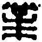 業,韓業私印 ,書法字典